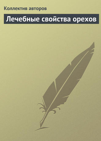 Обложка книги «Лечебные свойства орехов»