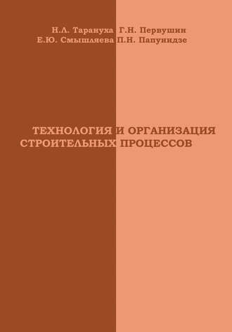 Н. Л. Тарануха. Технология и организация строительных процессов