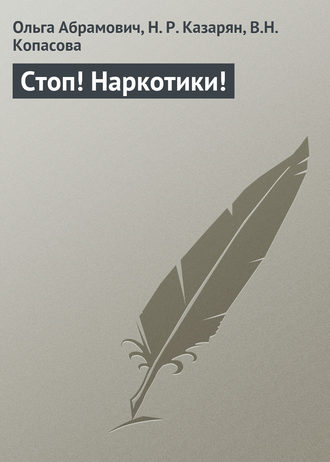 Обложка книги «Стоп! Наркотики!»