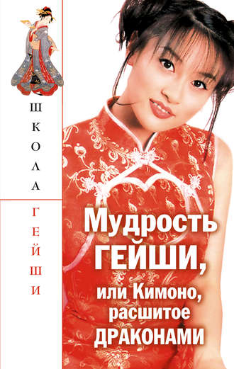 Обложка книги «Мудрость гейши, или Кимоно, расшитое драконами»