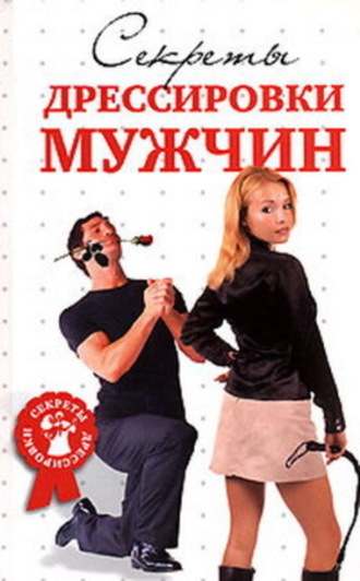 Обложка книги «Секреты дрессировки мужчин»