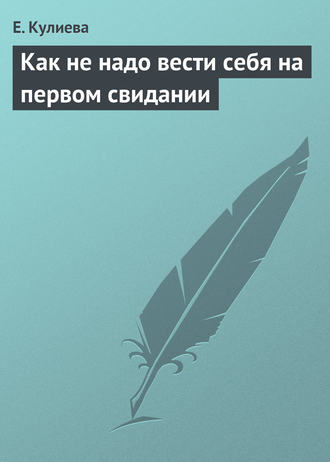 Обложка книги «Как не надо вести себя на первом свидании»