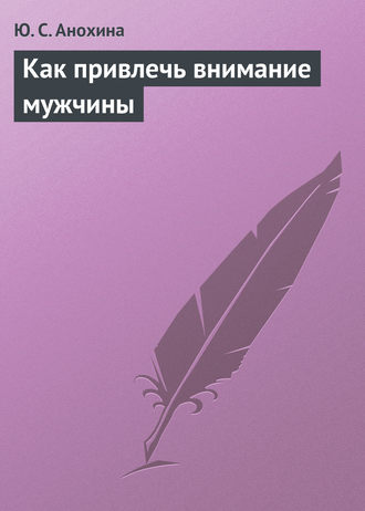 Обложка книги «Как привлечь внимание мужчины»