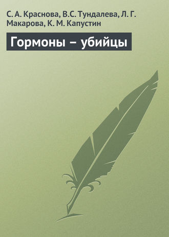 Обложка книги «Гормоны – убийцы»