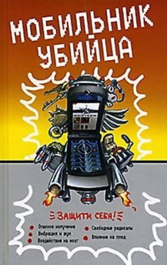 Обложка книги «Мобильник – убийца»
