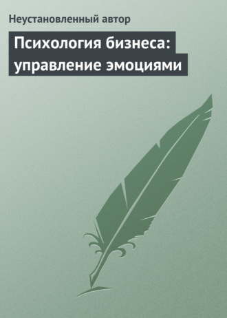 Обложка книги «Психология бизнеса: управление эмоциями»