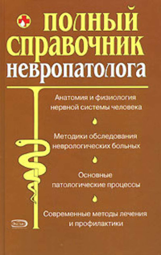 Обложка книги «Полный справочник невропатолога.»