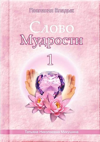 Обложка книги «Слово Мудрости – 1»