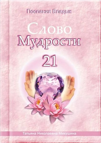 Обложка книги «Слово Мудрости – 21»