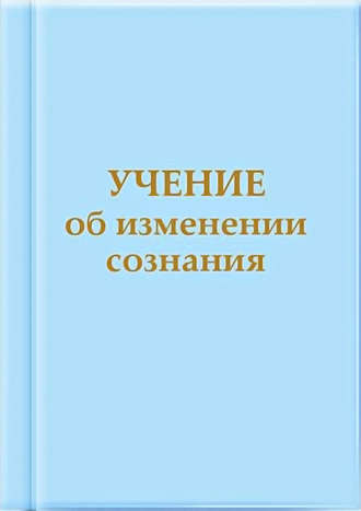 Обложка книги «Учение об изменении сознания»