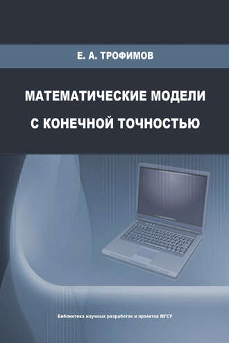 Е. А. Трофимов. Математические модели с конечной точностью