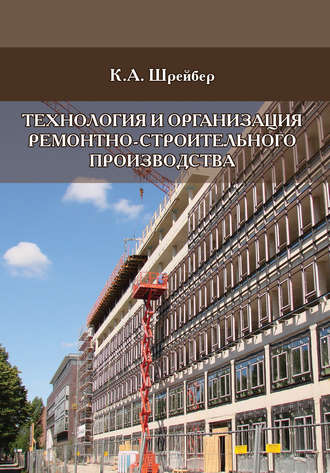 К. А. Шрейбер. Технология и организация ремонтно-строительного производства