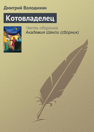 Дмитрий Володихин. Котовладелец