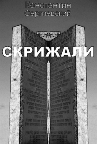 Обложка книги «Скрижали»