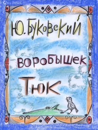 Обложка книги «Воробышек Тюк»