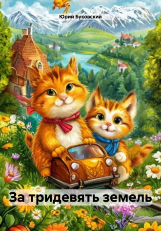 Обложка книги «За тридевять земель»