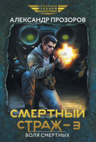 Обложка книги «Смертный страж – 3. Воля смертных»