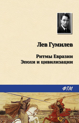Обложка книги «Ритмы Евразии: Эпохи и цивилизации»