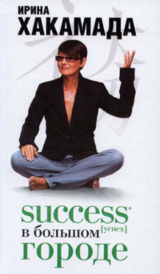 Обложка книги «Success [успех] в Большом городе»