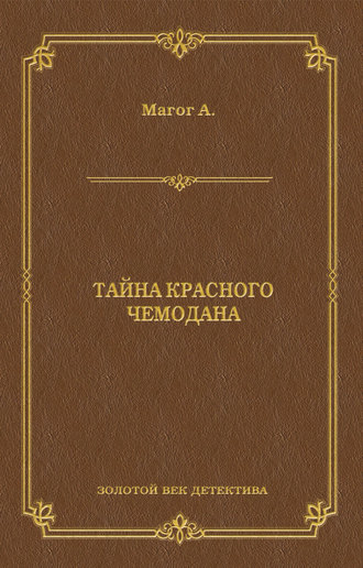 Обложка книги «Тайна красного чемодана»