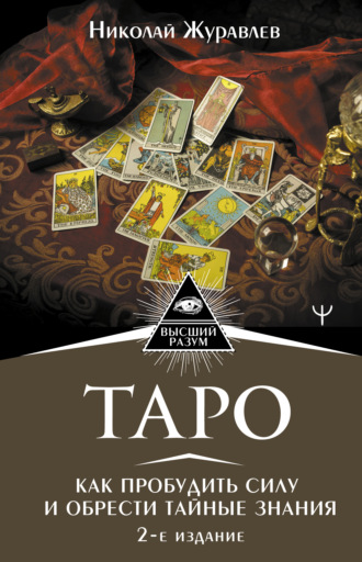 Обложка книги «Таро. Как пробудить силу и обрести тайные знания»