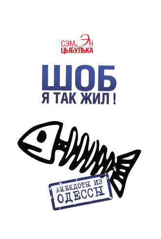 Обложка книги «Шоб я так жил! Анекдоты из Одессы»