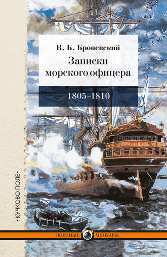 Обложка книги «Записки морского офицера, в продолжение кампании на Средиземном море под начальством вице-адмирала Дмитрия Николаевича Сенявина от 1805 по 1810 год»