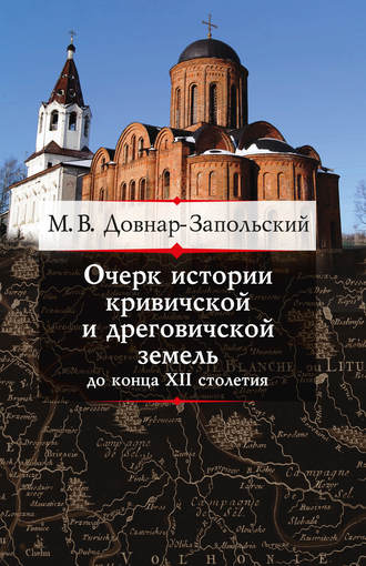 Обложка книги «Очерк истории кривичской и дреговичской земель до конца XII столетия»