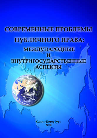 Обложка книги «Современные проблемы публичного права: международные и внутригосударственные аспекты»