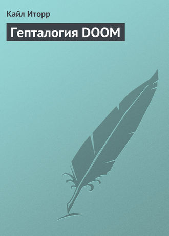Обложка книги «Гепталогия DOOM»