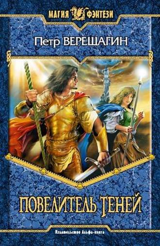 Обложка книги «Повелитель Теней»