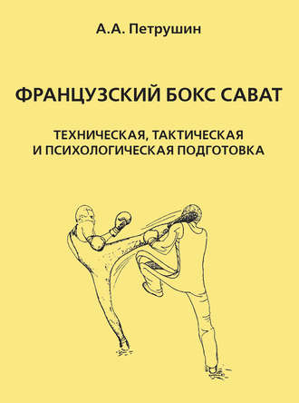 Обложка книги «Французский бокс сават. Техническая, тактическая и психологическая подготовка»