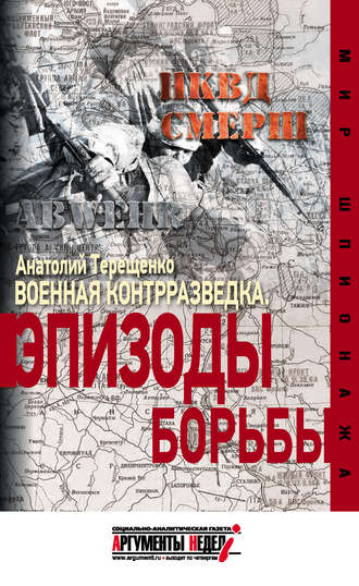 Анатолий Терещенко. Военная контрразведка. Эпизоды борьбы