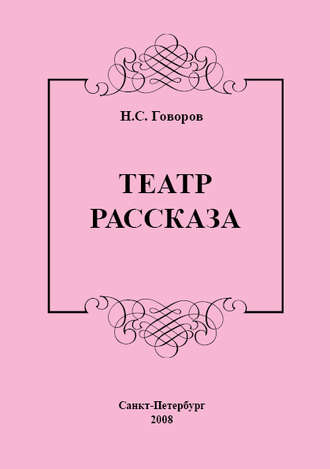 Обложка книги «Театр рассказа»