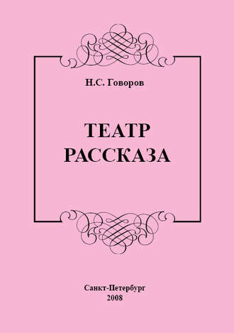 Н. С. Говоров. Театр рассказа