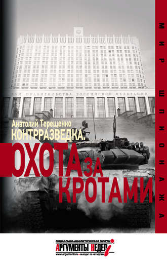 Обложка книги «Контрразведка. Охота за кротами»