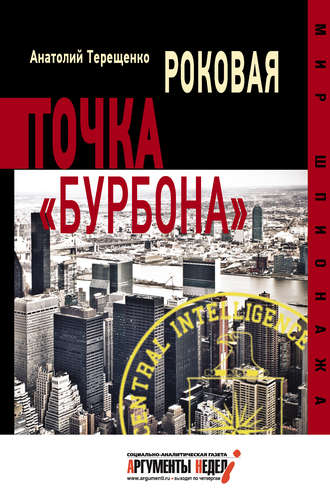 Обложка книги «Роковая точка «Бурбона»»
