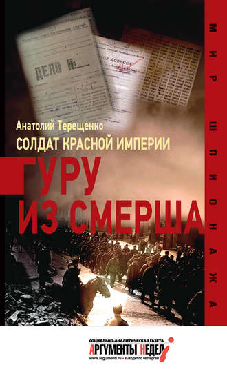 Обложка книги «Солдат Красной империи. Гуру из Смерша»
