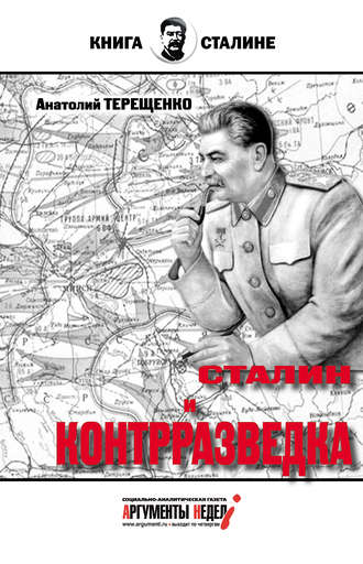 Обложка книги «Сталин и контрразведка»