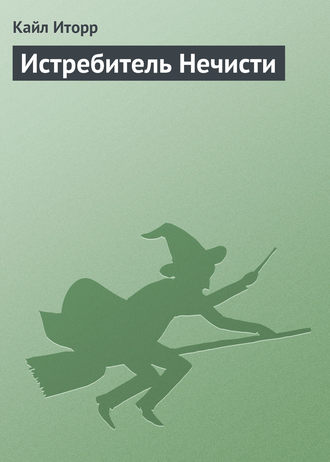 Обложка книги «Истребитель Нечисти»