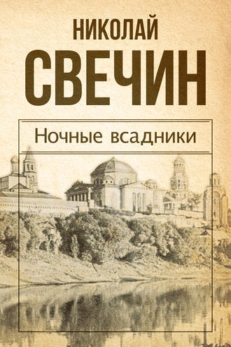 Обложка книги «Ночные всадники (сборник)»
