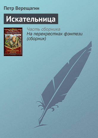 Обложка книги «Искательница»