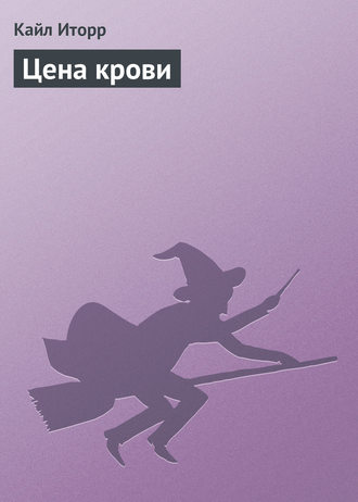 Обложка книги «Цена крови»