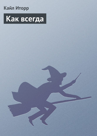Обложка книги «Как всегда»