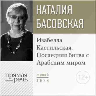 Обложка книги «Лекция «Изабелла Кастильская. Последняя битва с Арабским миром»»