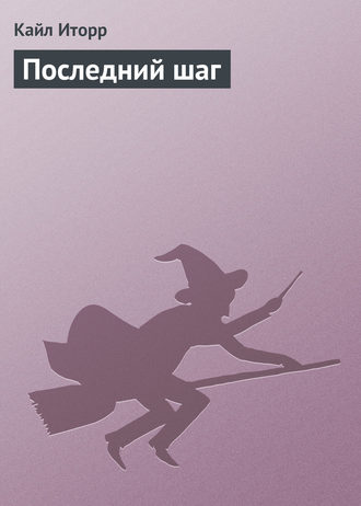 Обложка книги «Последний шаг»
