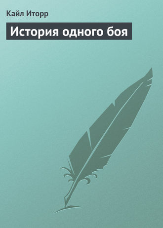 Обложка книги «История одного боя»