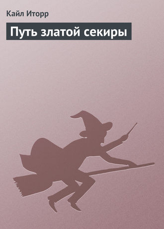 Обложка книги «Путь златой секиры»