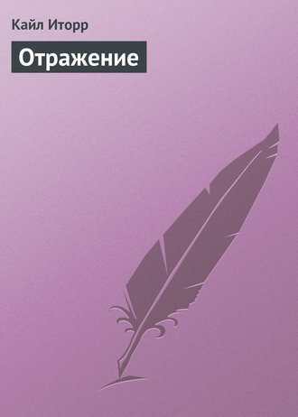 Обложка книги «Отражение»