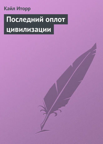 Обложка книги «Последний оплот цивилизации»